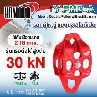 รอกคู่ใหญ่ แบบสไลด์เปิด รุ่น Y-PMD-A YAMADA