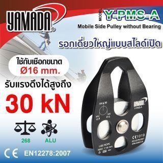 รอกเดี่ยวใหญ่ ไม่มีลูกปืน สไลด์เปิด รุ่น Y-PMS-A YAMADA