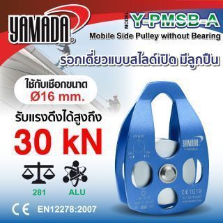 รอกเดี่ยวใหญ่ มีลูกปืน แบบสไลด์เปิด รุ่น Y-PMSB-A YAMADA