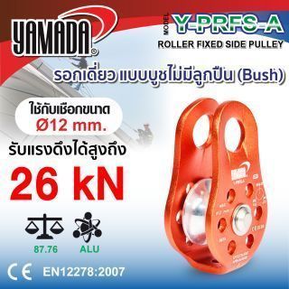 รอกเดี่ยว รุ่น Y-PRFS-A YAMADA รอกอลูมิเนียม แบบบูช ไม่มีลูกปืน