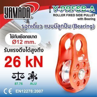 รอกเดี่ยวมีลูกปืน ลูกรอกดึงเชือก รุ่น Y-PRFSB-A YAMADA