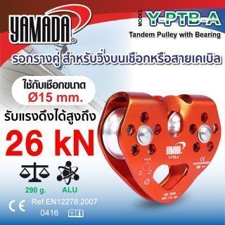 รอกรางคู่ มีลูกปืน รุ่น Y-PTB-A YAMADA สำหรับเชือกหรือสายเคเบิล