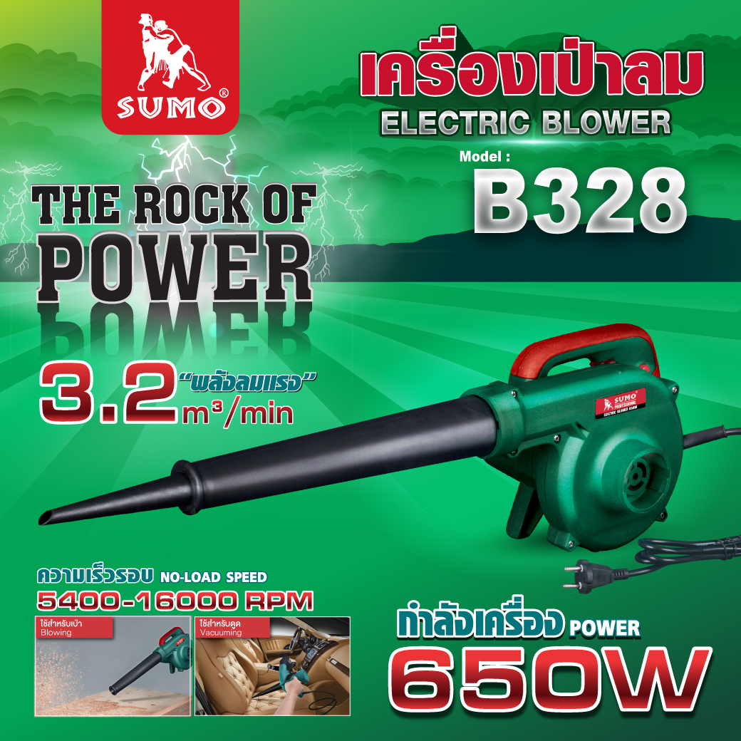เครื่องเป่าลมไฟฟ้า รุ่น B328 SUMO กำลังไฟ 650W 