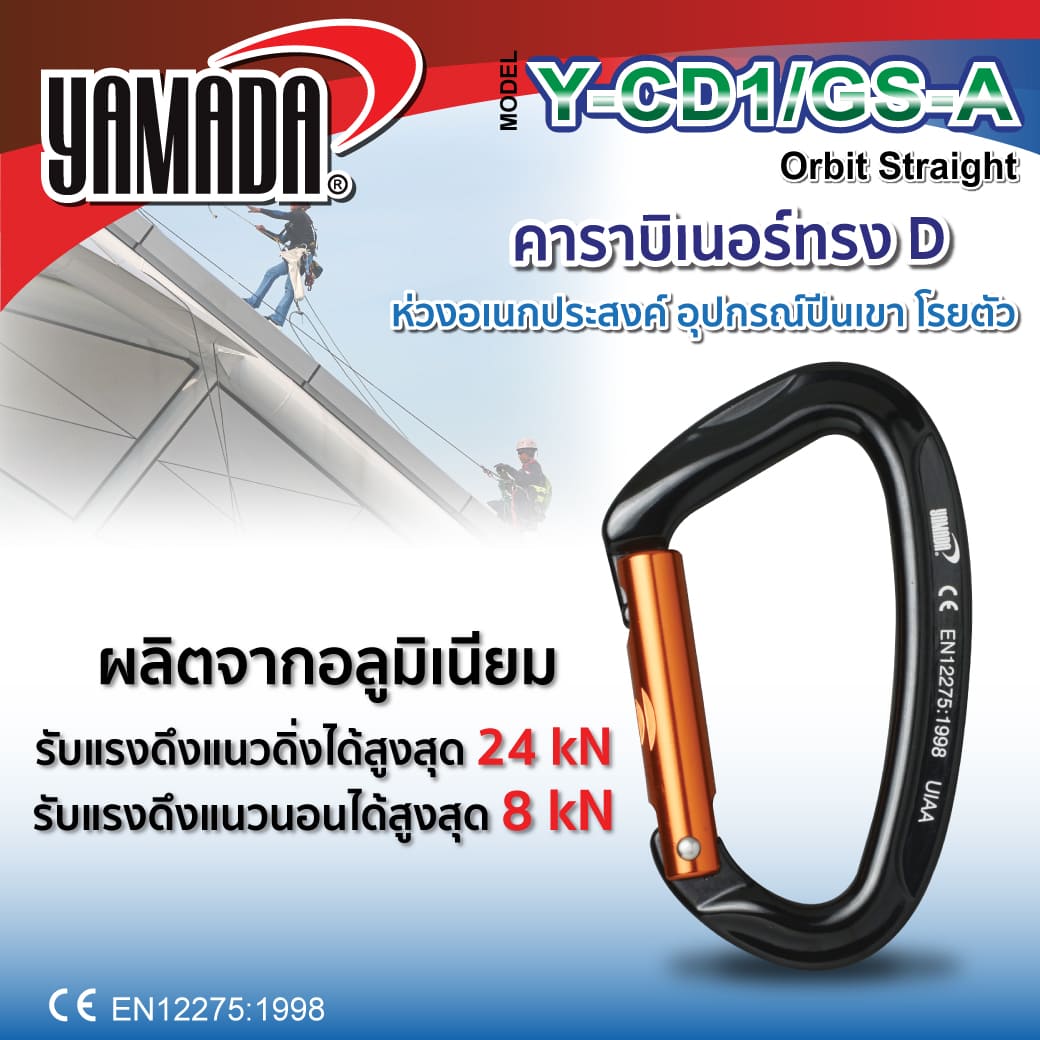 คาราบิเนอร์ทรง D รุ่น Y-CD1/GS-A YAMADA