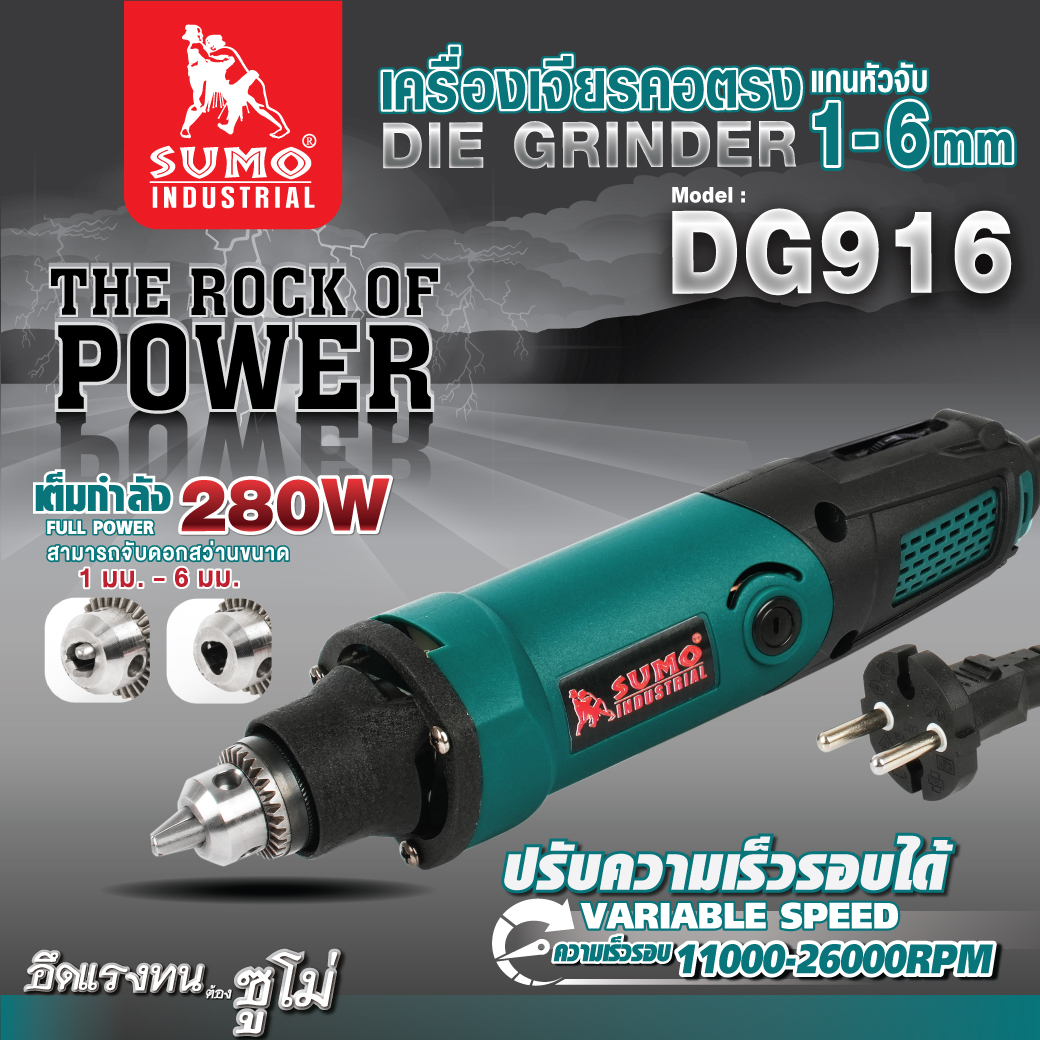 เครื่องเจียรคอตรง 6 มม. รุ่น DG916 SUMO
