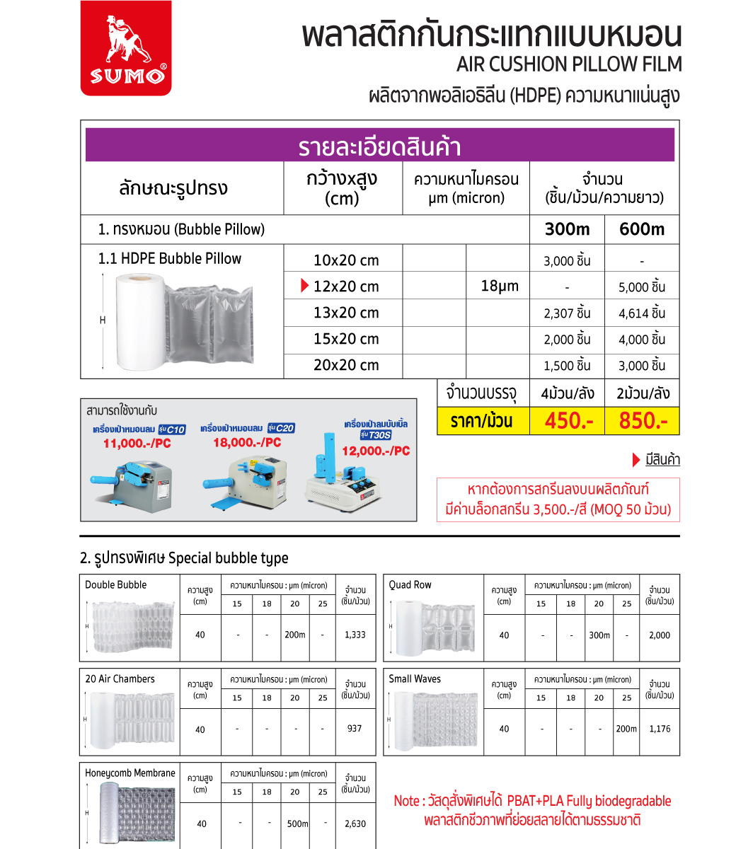 พลาสติกกันกระแทก แบบหมอน อัดลม เติมลม