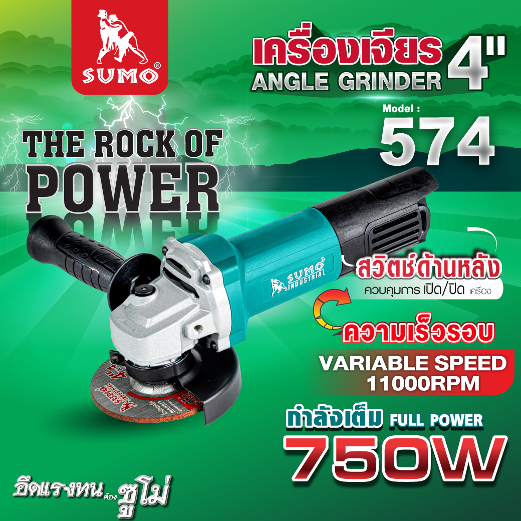 เครื่องเจียร 4 นิ้ว รุ่น 574 SUMO