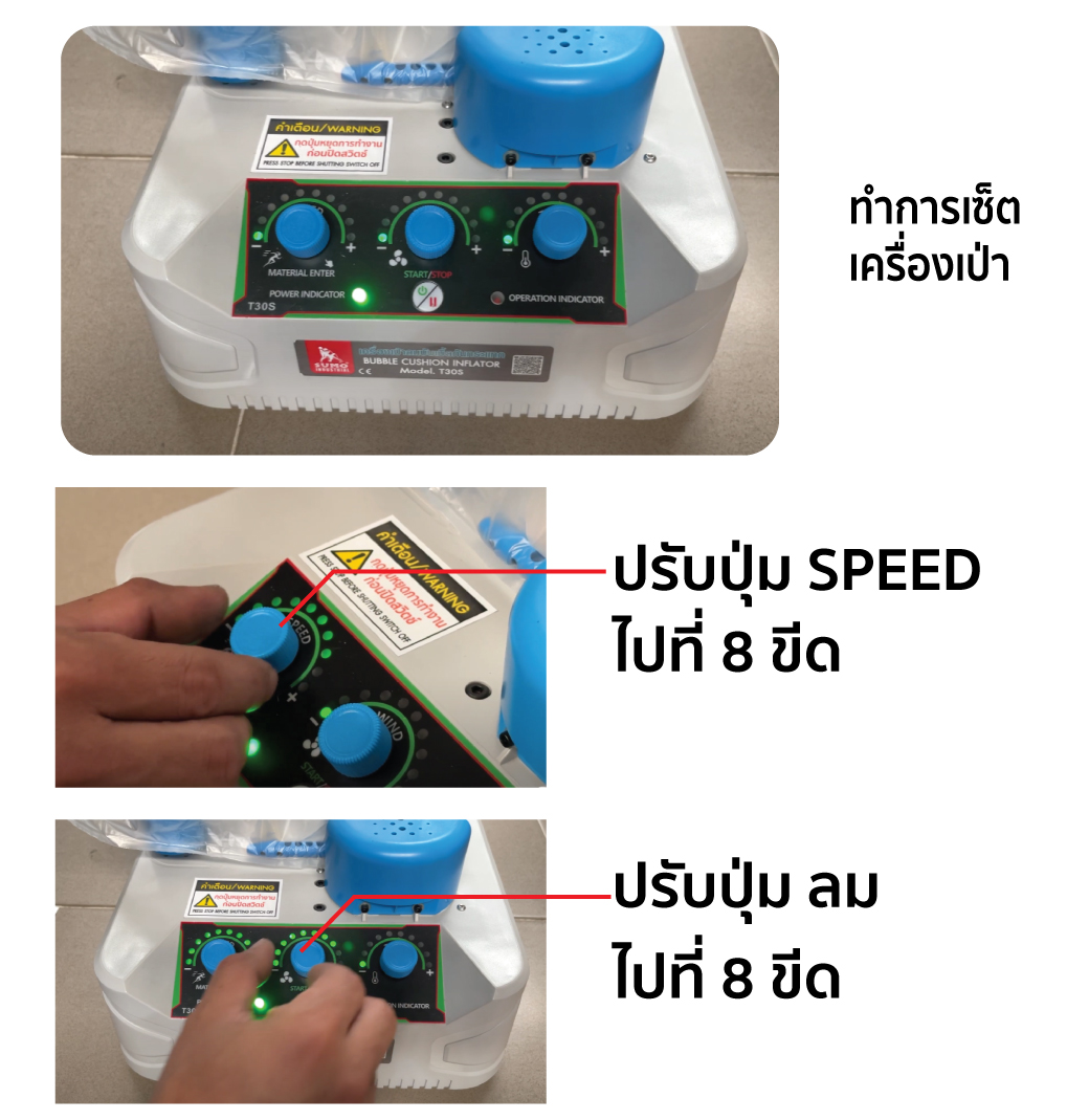 เครื่องเป่าลมบับเบิล รุ่น T30S SUMO การใช้งานจริง