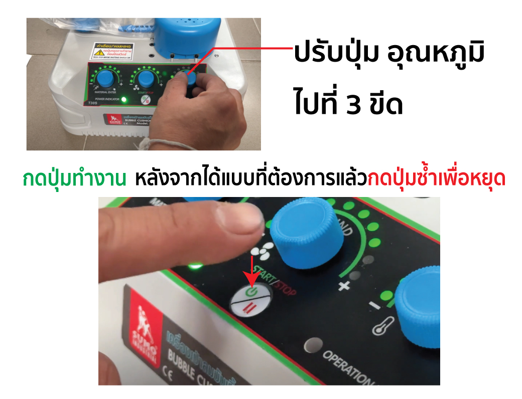 ขั้นตอนวิธีใช้งาน เครื่องเป่าลมบับเบิล กันกระแทก รุ่น T30S SUMO