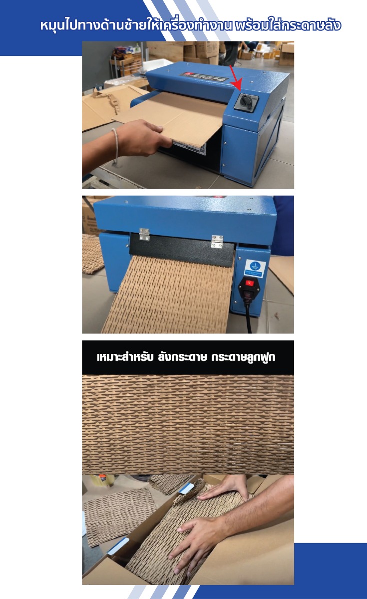 ขั้นตอนการใช้งาน เครื่องแปรรูปลังกระดาษ เป็นรังผึ้ง ยี่ห้อ SUMO รุ่น PQA เครื่องรีไซเคิลกระดาษรังผึ้ง