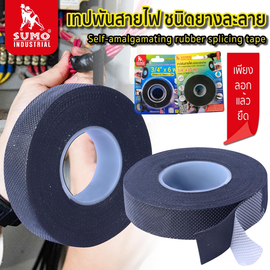 เทปละลายพันสายไฟ SUMO ขนาด 19มม. x 0.76มม. x 2ม. เทปพันสายไฟไม่ใช้กาว