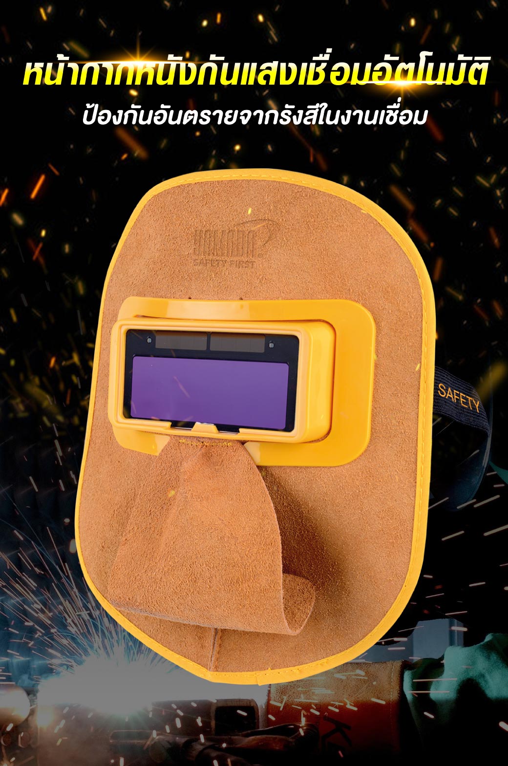 หน้ากากเชื่อมปรับแสงออโต้ แบบหนัง รุ่น YMD-616 YAMADA