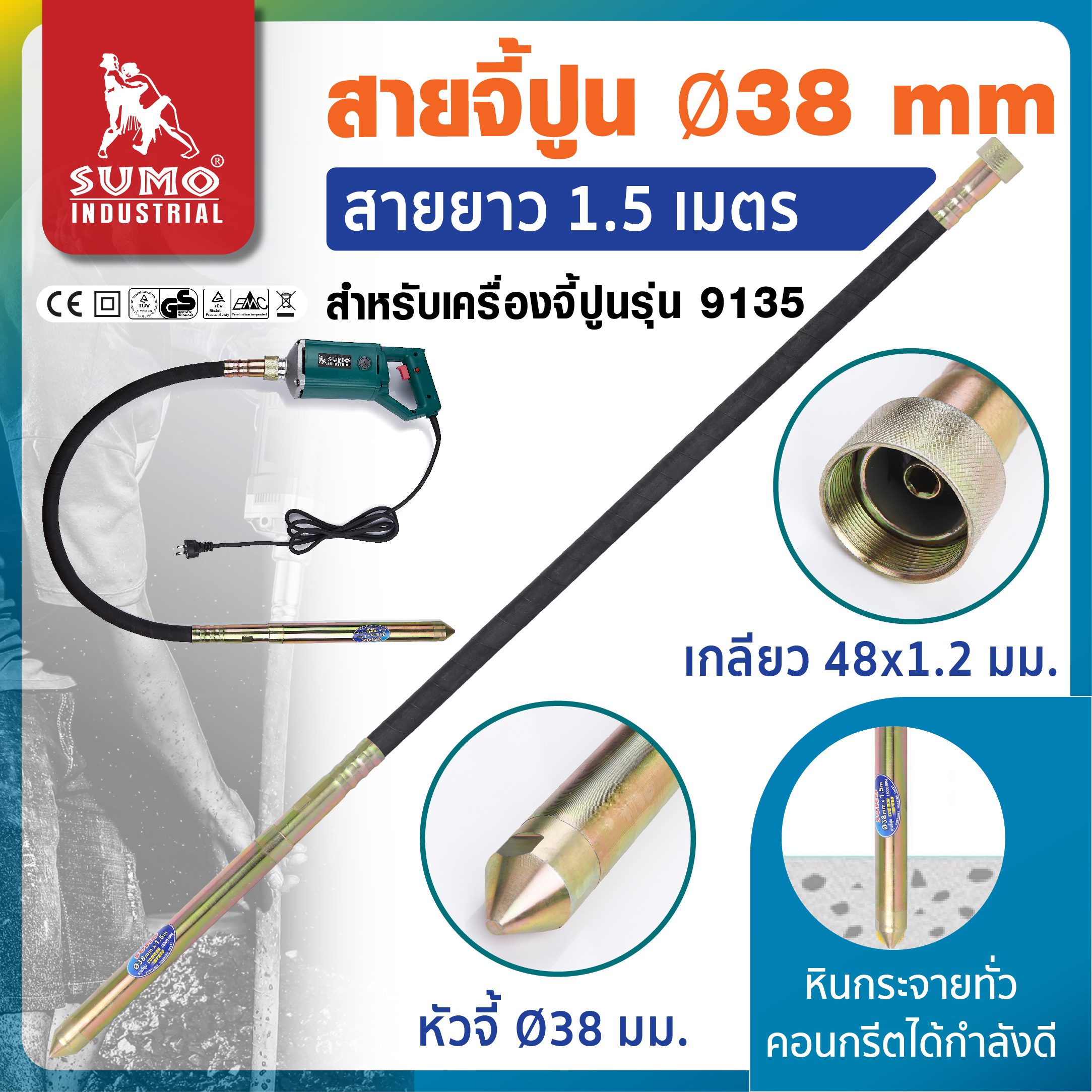 สายจี้ปูน 38 มม. ยาว 1.5 เมตร สำหรับเครื่องจี้ปูนรุ่น 9135 SUMO