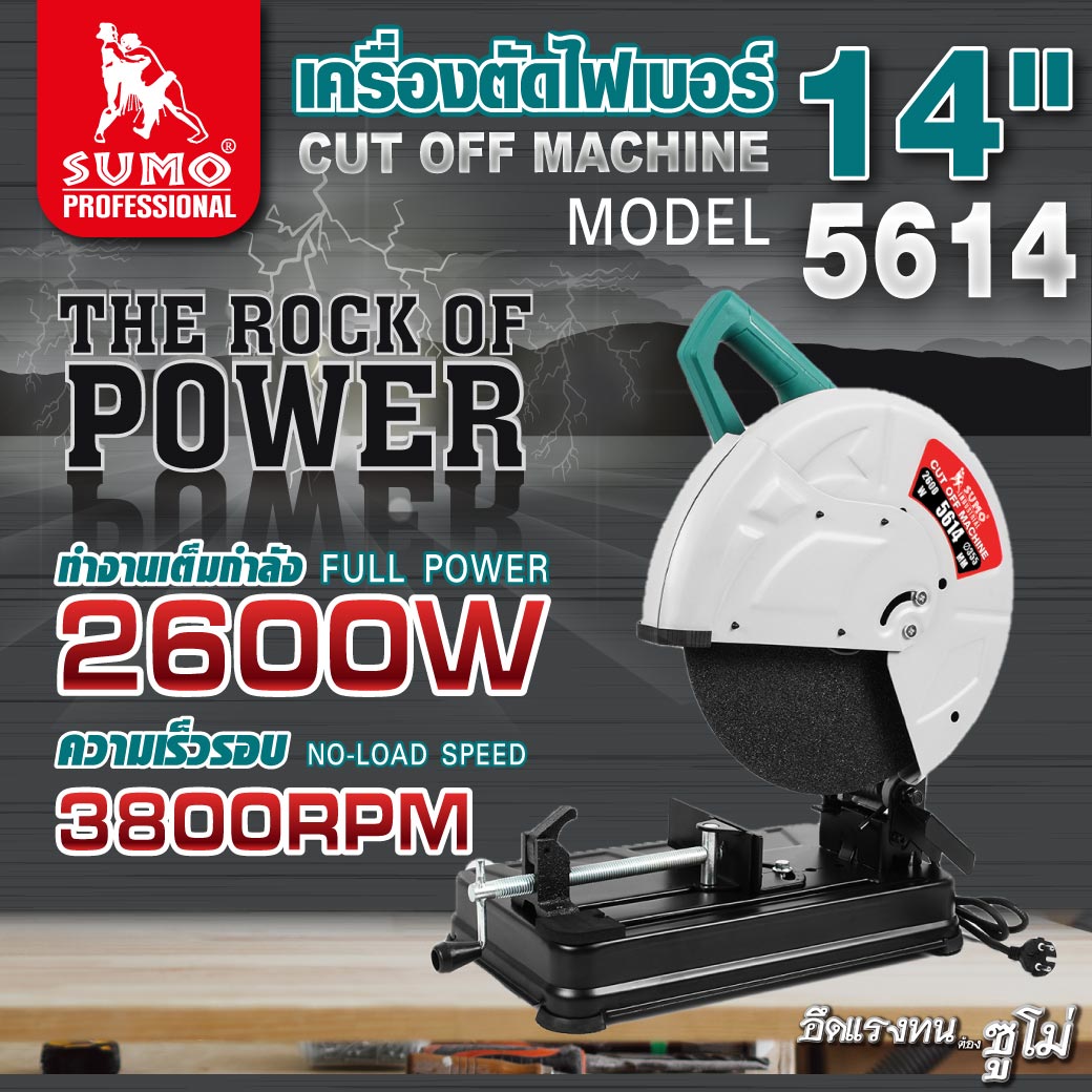 เครื่องตัดไฟเบอร์ 14 นิ้ว รุ่น 5614 SUMO