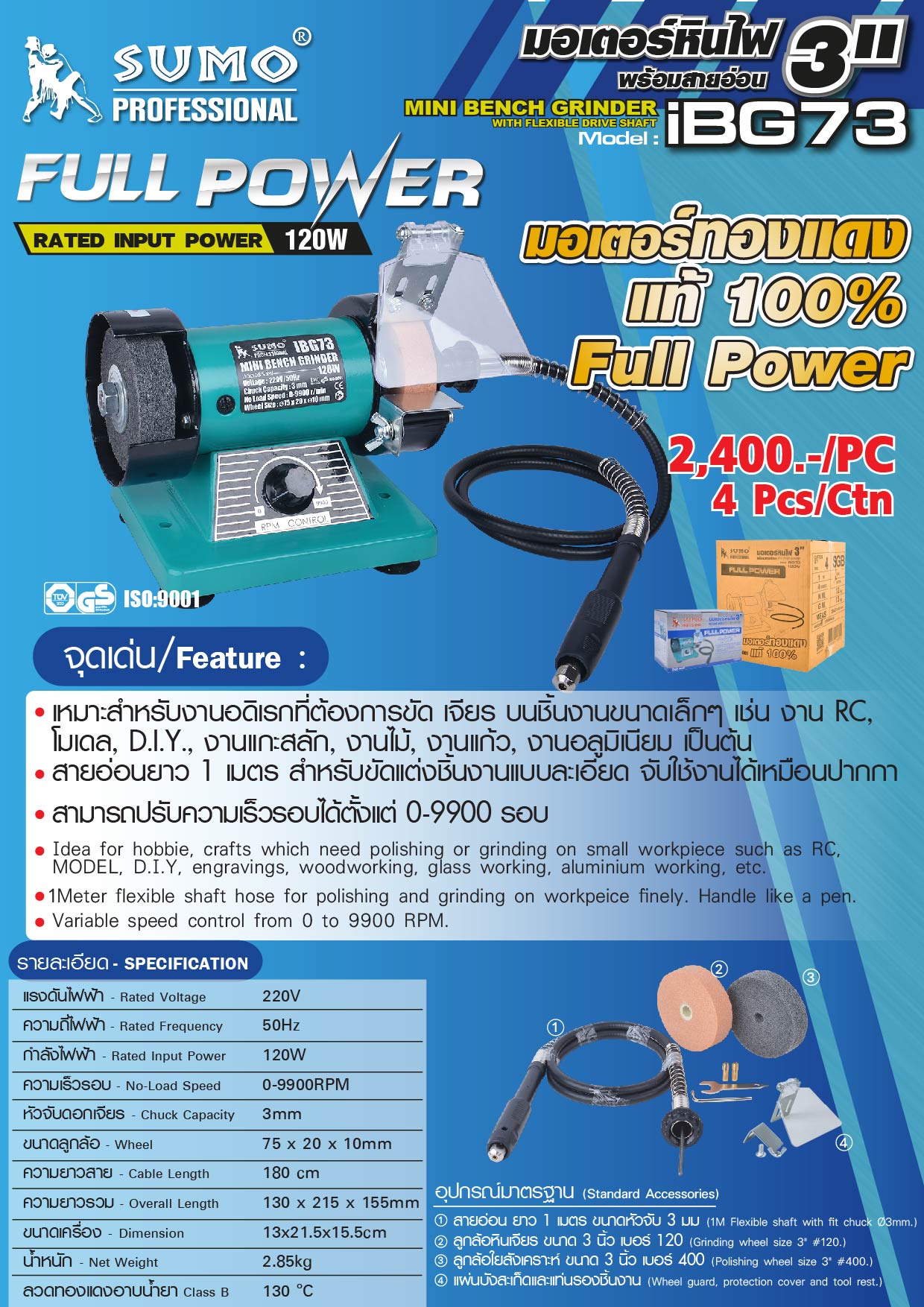 มอเตอร์หินไฟ 3 นิ้ว รุ่น IBG73 SUMO มอเตอร์ทองแดงแท้ 100%