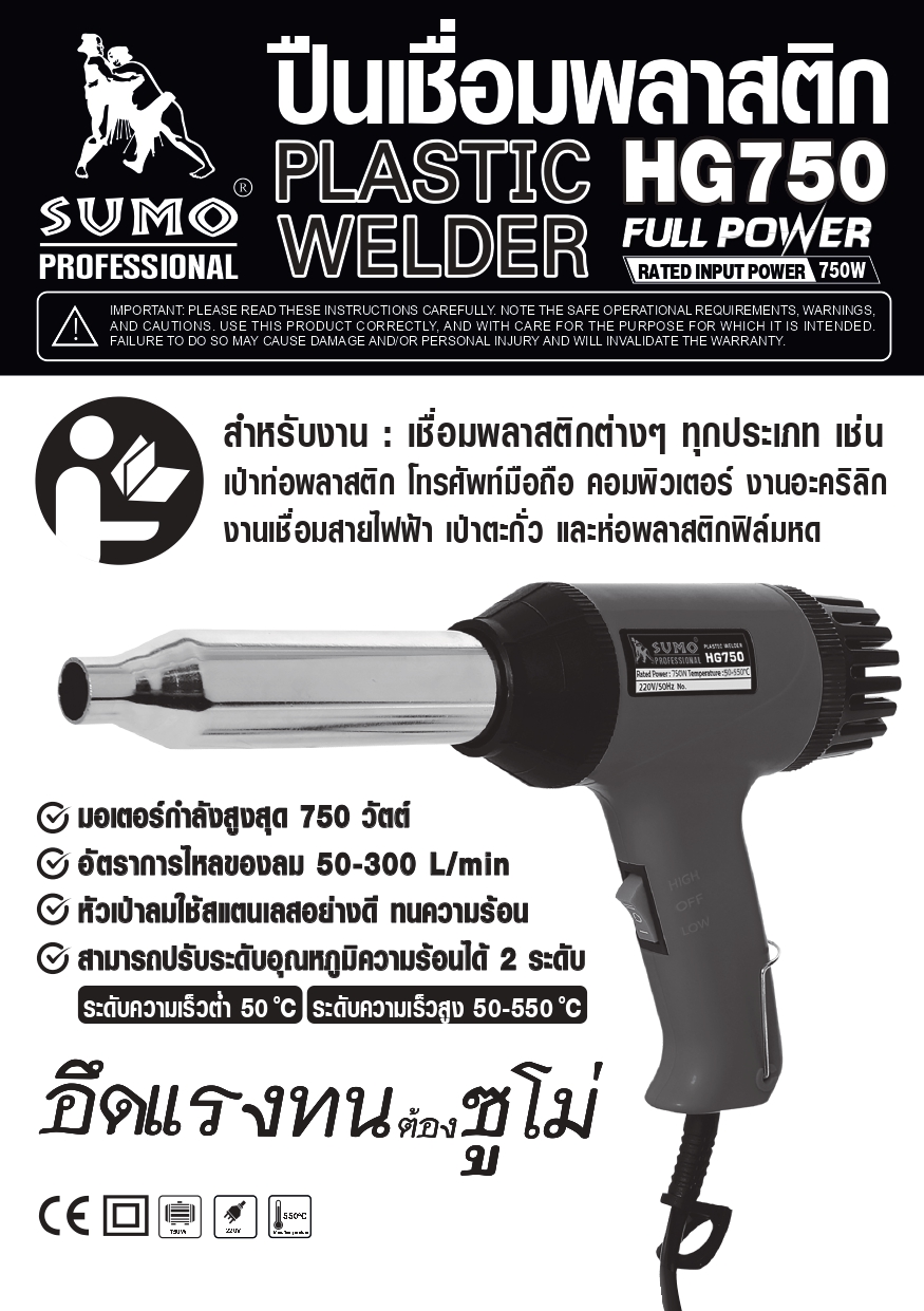 คู่มือการใช้งาน ปืนเชื่อมพลาสติก รุ่น HG750 SUMO