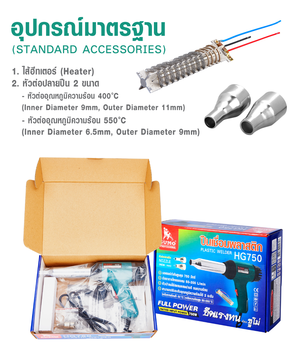 ปืนเชื่อม พลาสติก SUMO รุ่น HG750