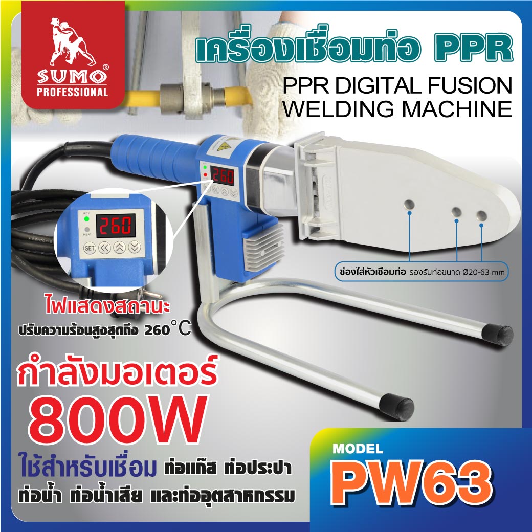 เครื่องเชื่อมท่อ PPR รุ่น PW63 SUMO