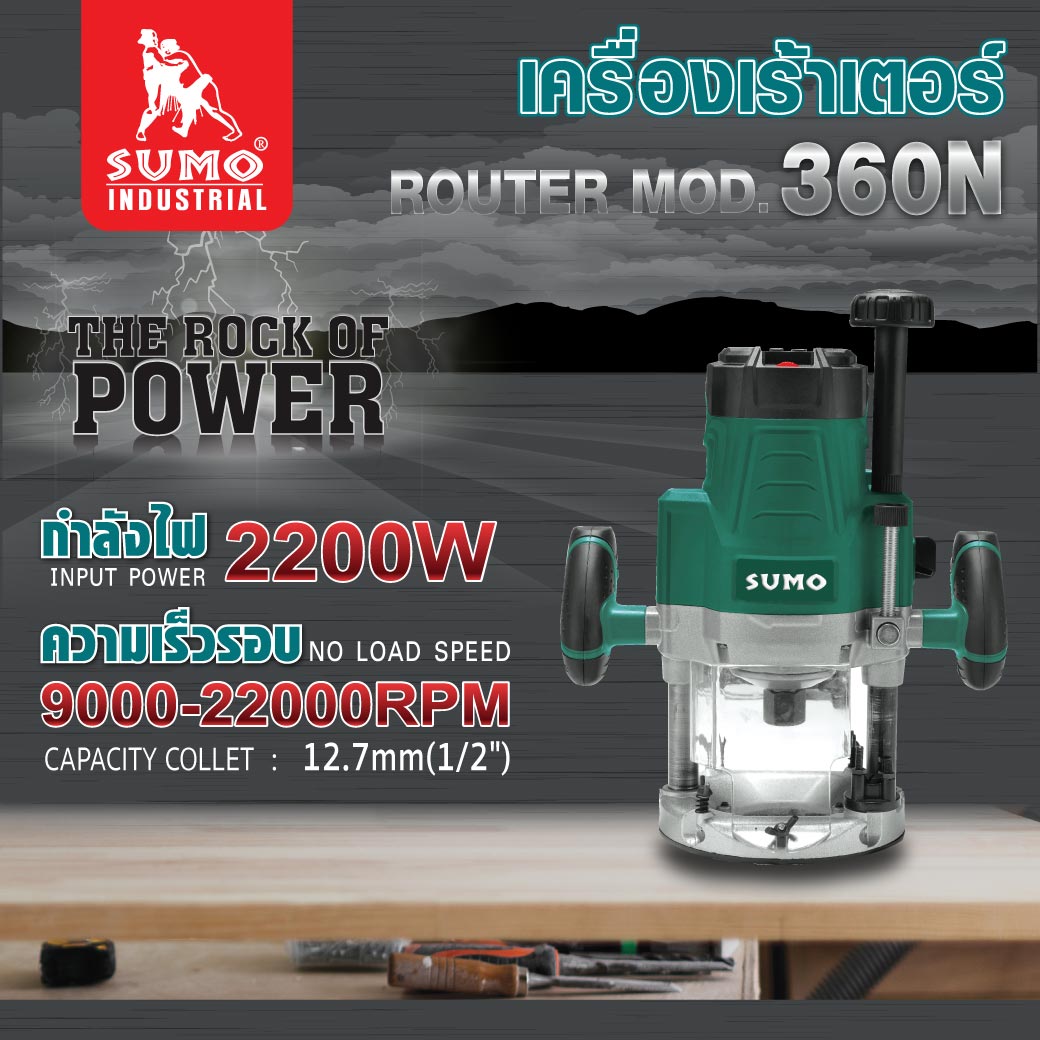 เครื่องเร้าเตอร์ 1/2 นิ้ว รุ่น 360N SUMO 2200W