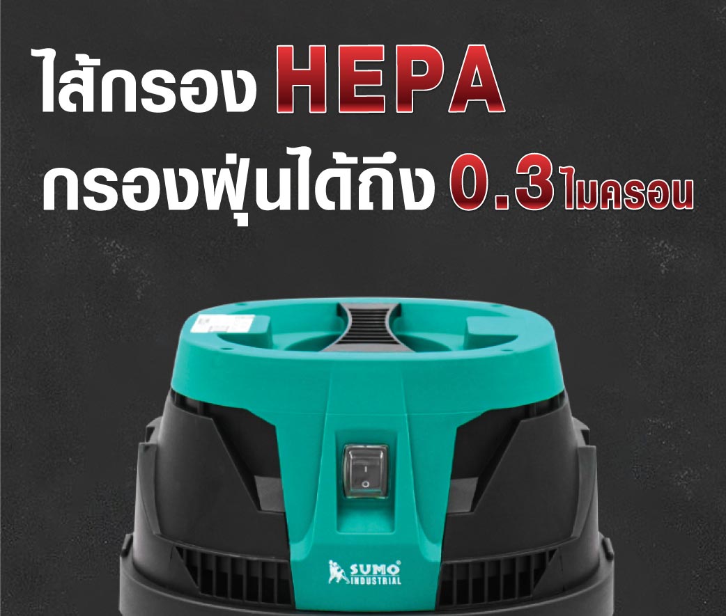 เครื่องดูดฝุ่นดูดน้ำ 30 ลิตร SUMO ไส้กรอง HEPA