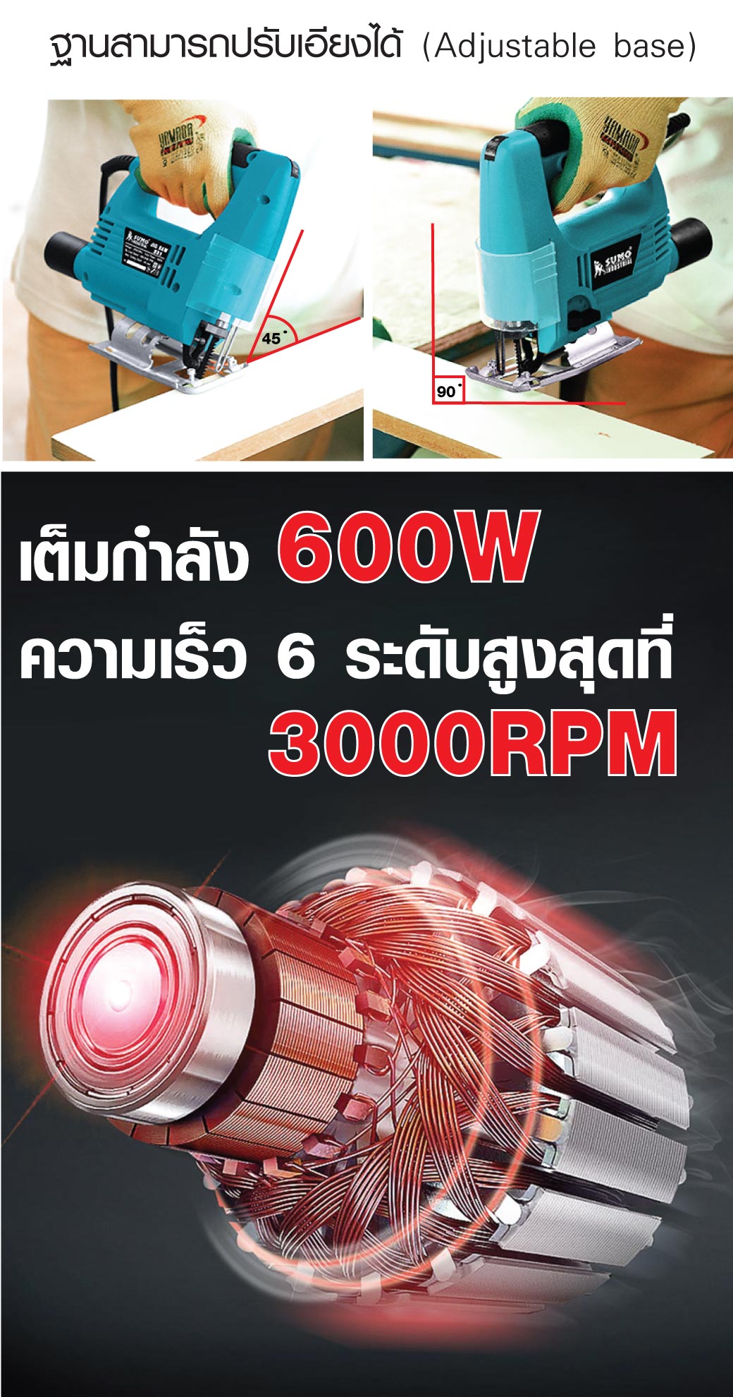 เครื่องเลื่อยจิ๊กซอว์ SUMO รุ่น 231 ฐานเอียงได้