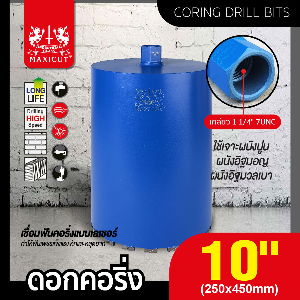 ดอกคอริ่ง 10 นิ้ว MAXICUT 250x450 มม.
