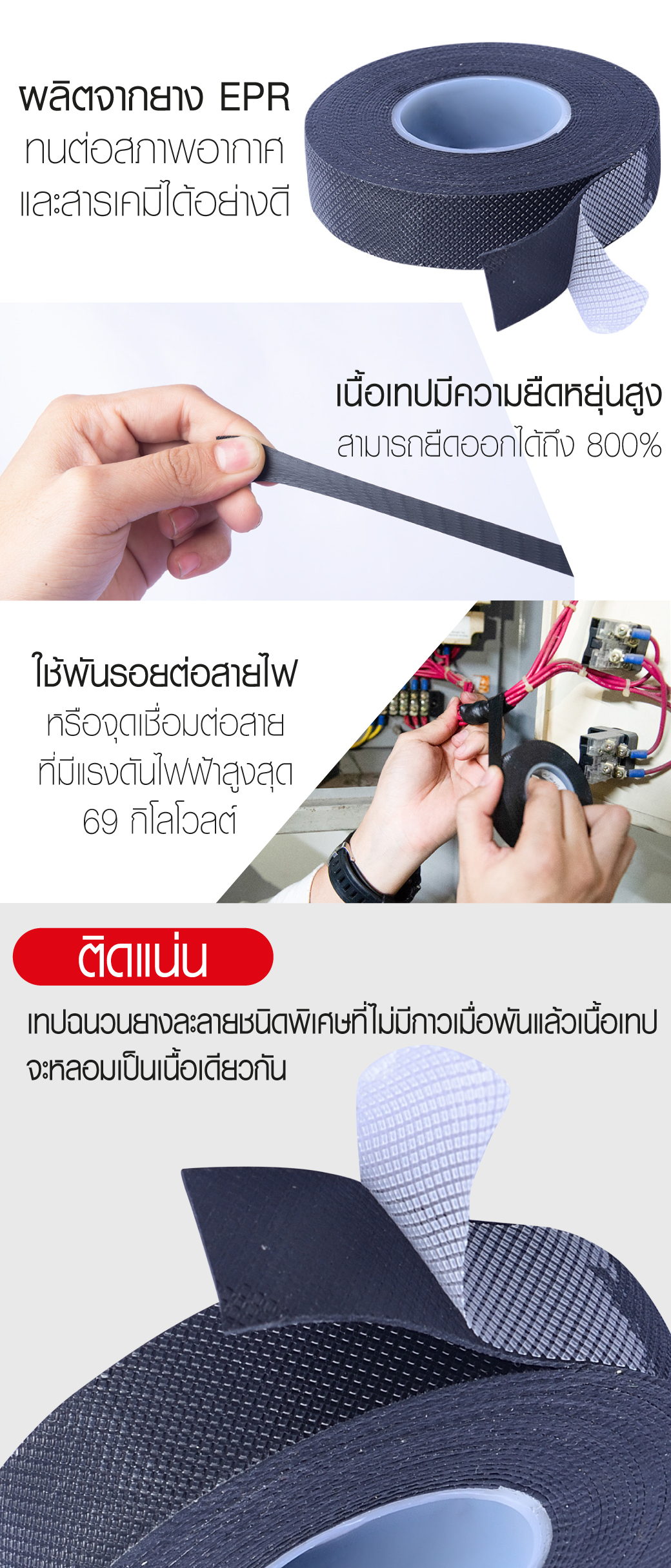 เทปละลายพันสายไฟ SUMO เทปพันสายไฟยาง EPR