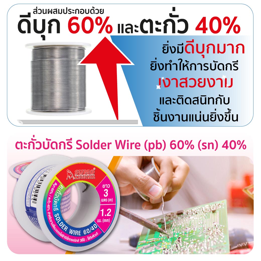 ตะกั่วบัดกรี 60/40 1.2 มม. SUMO ยาว 3 เมตร ตะกั่วบัดกรีง่ายฟลักซ์ไม่เยิ้ม ไม่เป็นคราบ ควันน้อย ปลอดสารพิษ