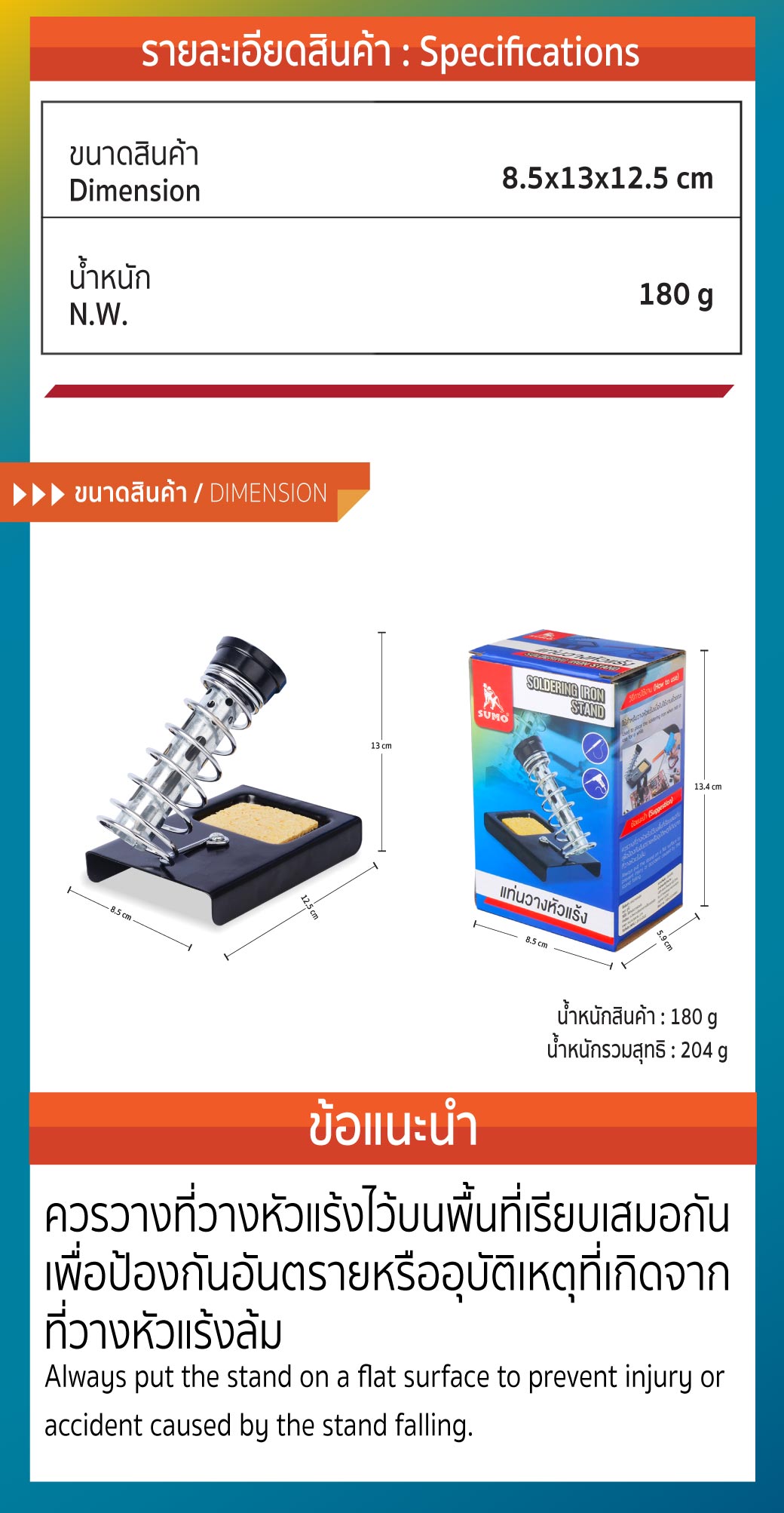 คุณสมบัติทางเทคนิค แท่นวางหัวแร้ง SUMO ที่วางหัวแร้ง