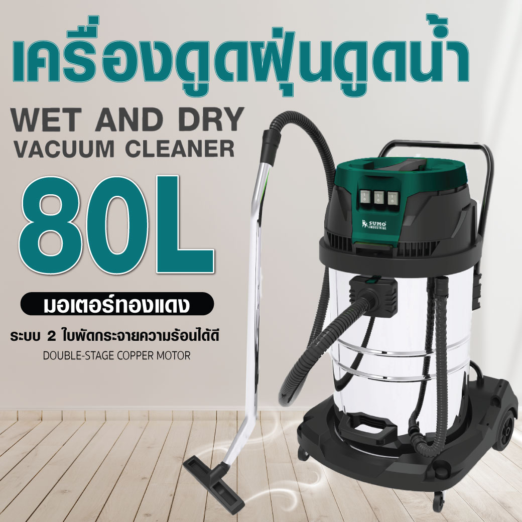 เครื่องดูดฝุ่นดูดน้ำ 3 มอเตอร์ 80 ลิตร SUMO 3000W