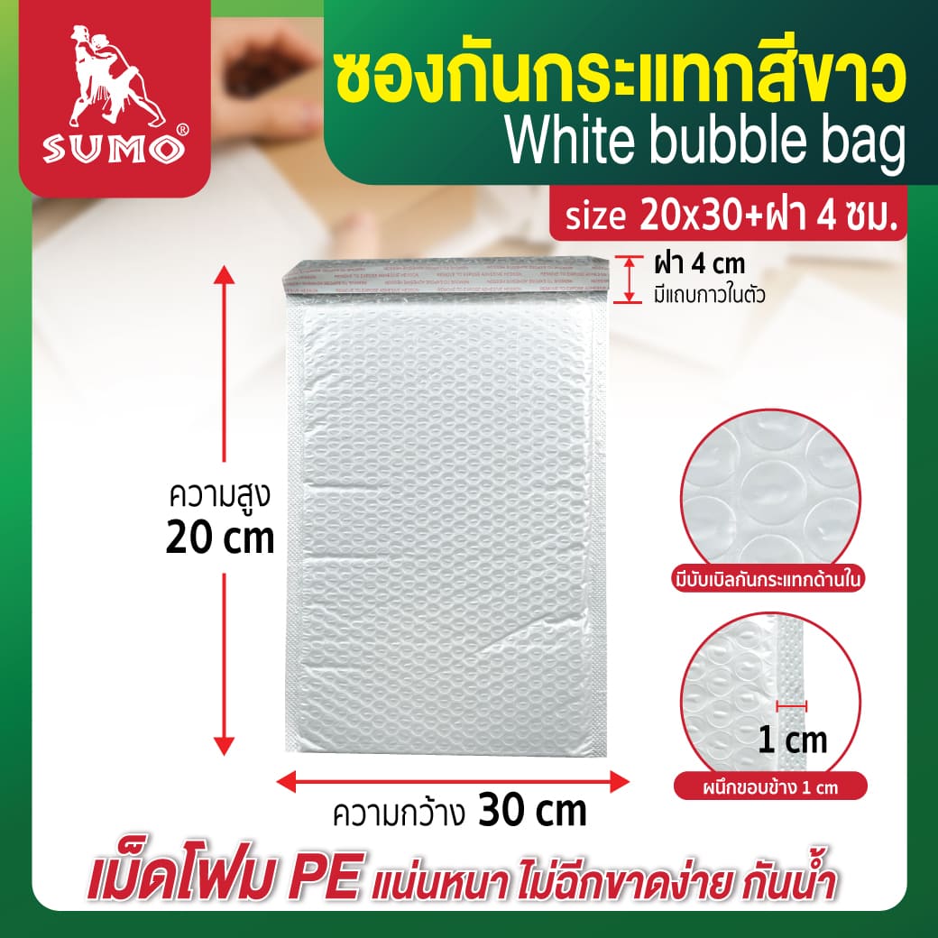 ซองกันกระแทกสีขาว ขนาด 20x30 ยี่ห้อ SUMO