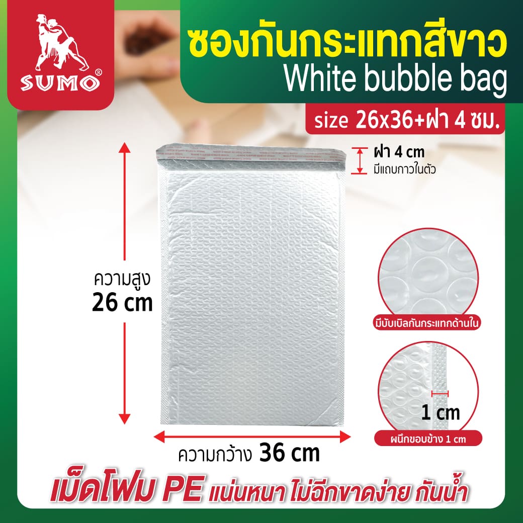 ซองบับเบิ้ลกันกระแทก สีขาว ยี่ห้อ SUMO
