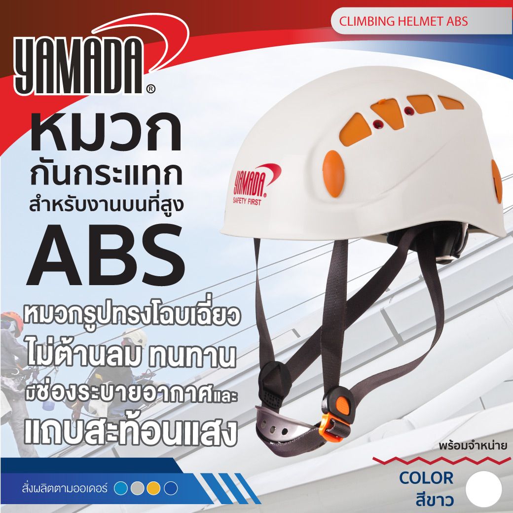 หมวกกันกระแทก สีขาว สำหรับงานบนที่สูง YAMADA วัสดุ ABS