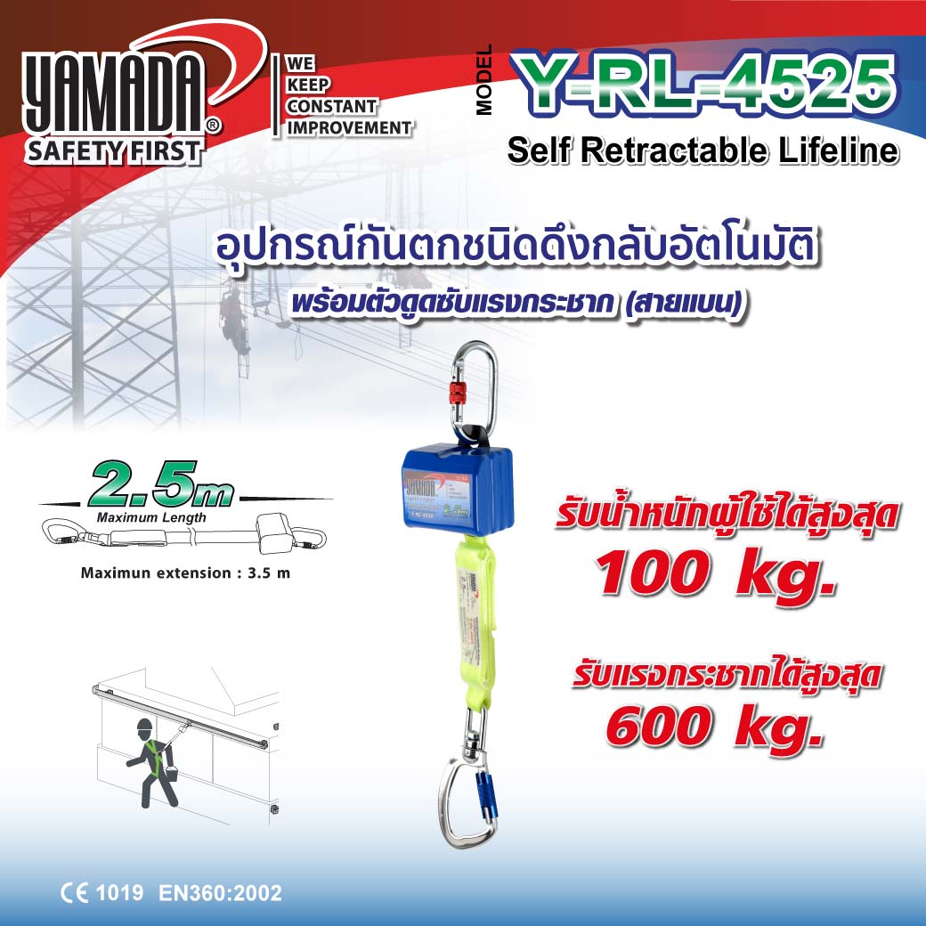 อุปกรณ์กันตก ดึงกลับอัตโนมัติ รุ่น Y-RL-4525 YAMADA
