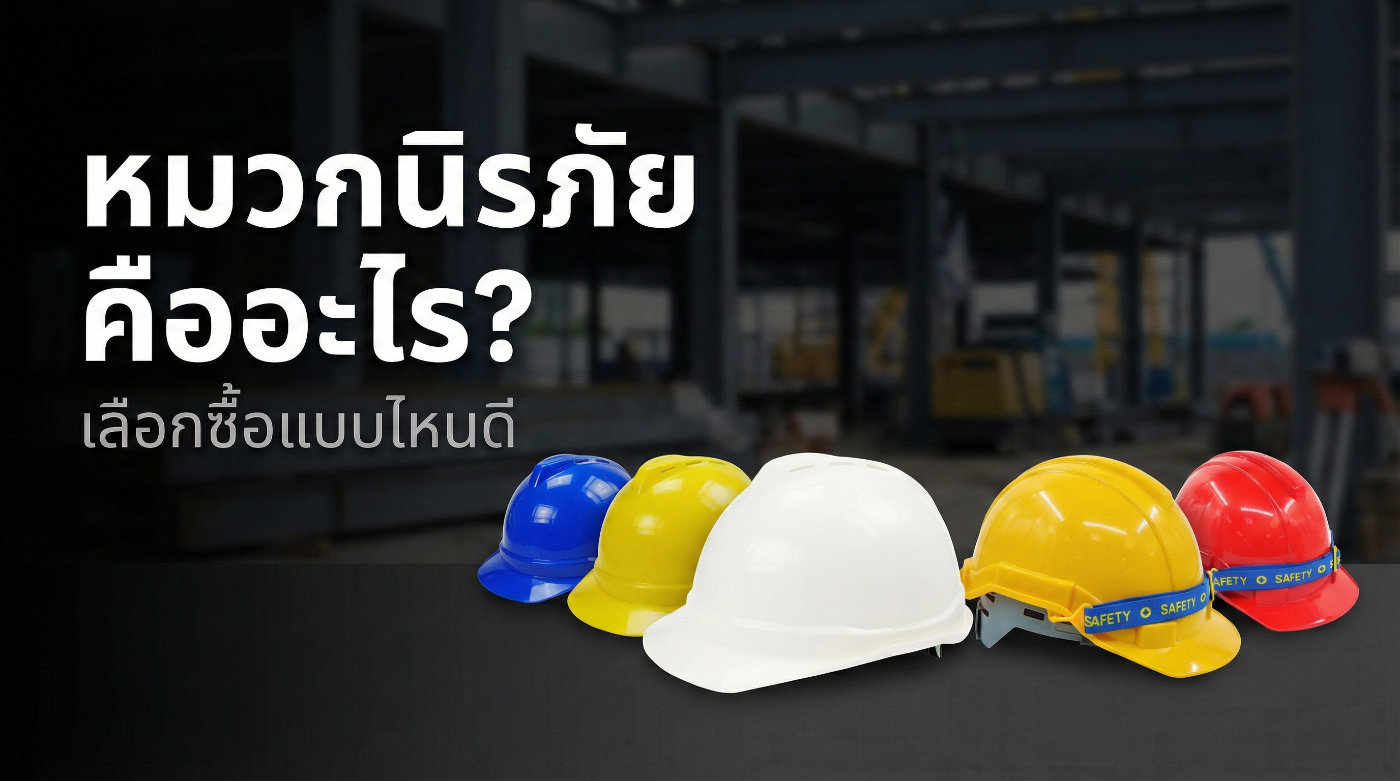 หมวกนิรภัย คือ อะไร? วิธีเลือกซื้อ หมวกนิรภัย หมวกเซฟตี้